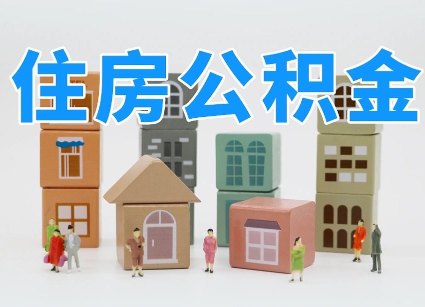 已经有房了想取公积金-白山公积金代办平台