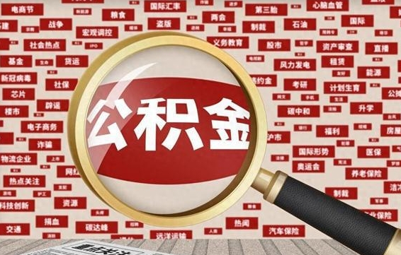 公积金可以提取吗-白山公积金代办平台